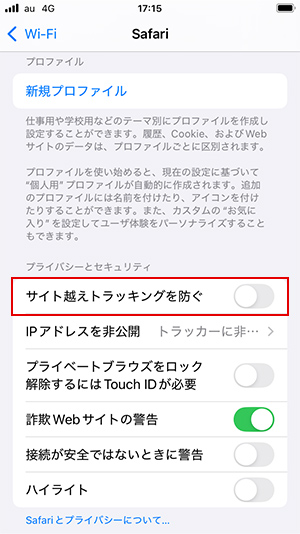 「サイト越えトラッキングを防ぐ」の設定 イメージ