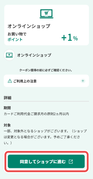 「おすすめクーポン」・「おトクなショップを探す」から利用したいクーポンを選択。 イメージ